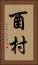 酉村 Vertical Portrait