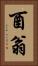 酉翁 Vertical Portrait