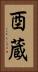 酉蔵 Vertical Portrait