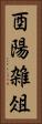 酉陽雑俎 Vertical Portrait