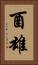 酉雄 Vertical Portrait