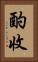 酌收 Vertical Portrait