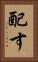 配す Vertical Portrait