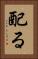 配る Vertical Portrait