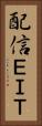 配信ＥＩＴ Vertical Portrait