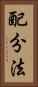 配分法 Vertical Portrait