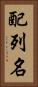 配列名 Vertical Portrait