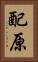 配原 Vertical Portrait