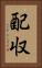 配収 Vertical Portrait