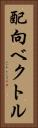 配向ベクトル Vertical Portrait