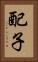 配子 Vertical Portrait