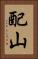 配山 Vertical Portrait