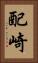 配崎 Vertical Portrait