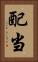 配当 Vertical Portrait