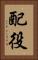 配役 Vertical Portrait