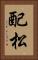 配松 Vertical Portrait