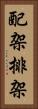 配架 Vertical Portrait