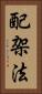 配架法 Vertical Portrait