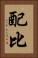 配比 Vertical Portrait