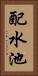 配水池 Vertical Portrait