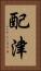 配津 Vertical Portrait