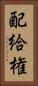 配給権 Vertical Portrait