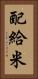 配給米 Vertical Portrait