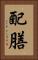 配膳 Vertical Portrait