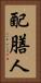 配膳人 Vertical Portrait
