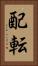 配転 Vertical Portrait