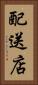 配送店 Vertical Portrait