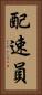 配速員 Vertical Portrait