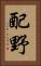 配野 Vertical Portrait