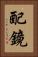 配鏡 Vertical Portrait