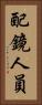 配鏡人員 Vertical Portrait