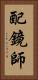 配鏡師 Vertical Portrait