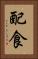 配食 Vertical Portrait