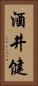 酒井健 Vertical Portrait