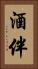 酒伴 Vertical Portrait