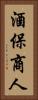 酒保商人 Vertical Portrait