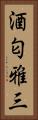 酒匂雅三 Vertical Portrait