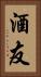 酒友 Vertical Portrait