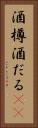 酒樽 Vertical Portrait