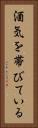 酒気を帯びている Vertical Portrait