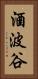 酒波谷 Vertical Portrait