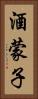 酒蒙子 Vertical Portrait
