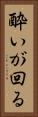 酔いが回る Vertical Portrait
