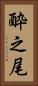 酔之尾 Vertical Portrait