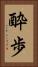 酔歩 Vertical Portrait