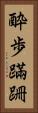 酔歩蹣跚 Vertical Portrait